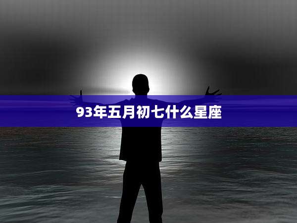 93年五月初七什么星座