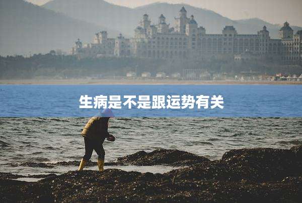 生病是不是跟运势有关