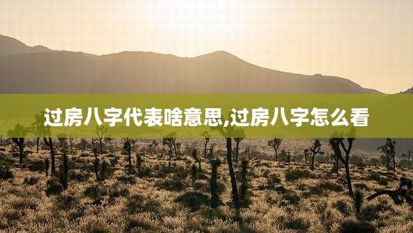 过房八字代表啥意思,过房八字怎么看