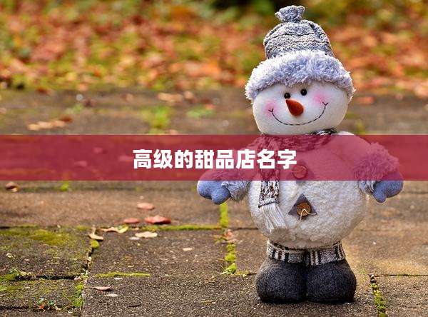 高级的甜品店名字