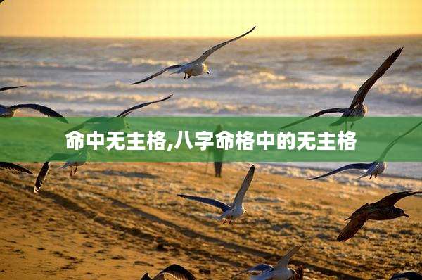 命中无主格,八字命格中的无主格