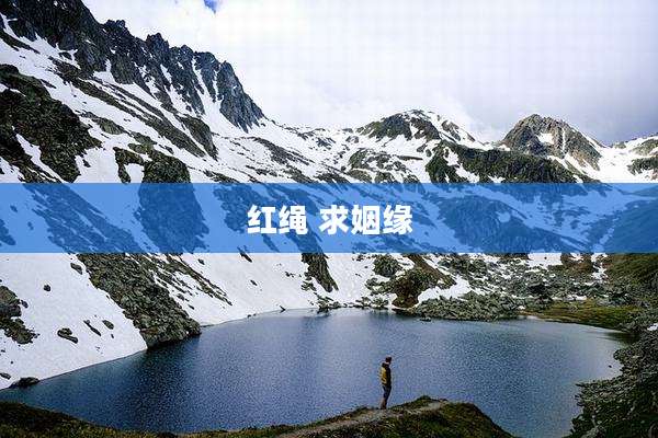 红绳 求姻缘