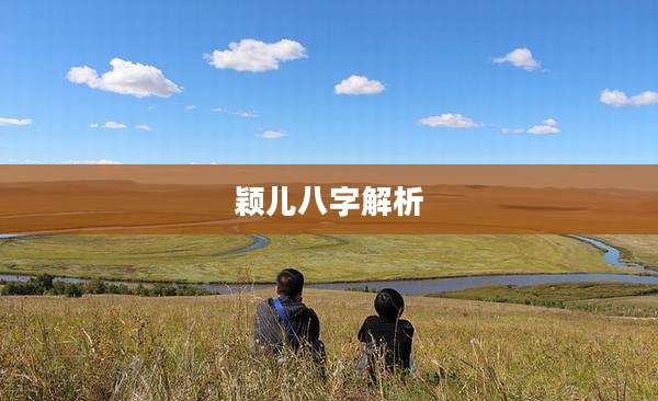 颖儿八字解析