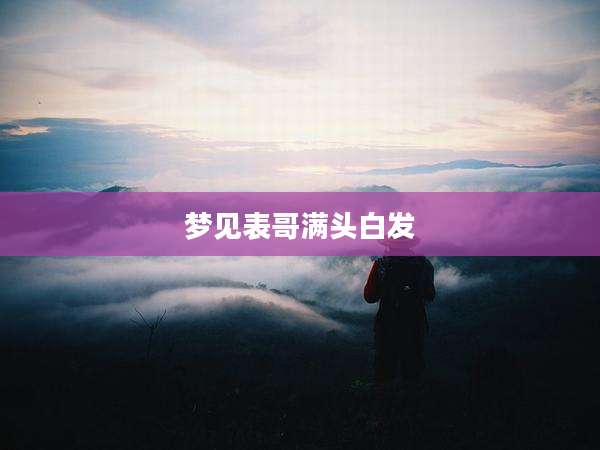 梦见表哥满头白发