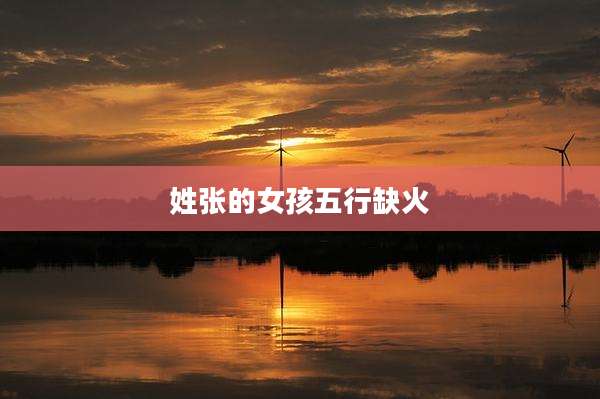 姓张的女孩五行缺火
