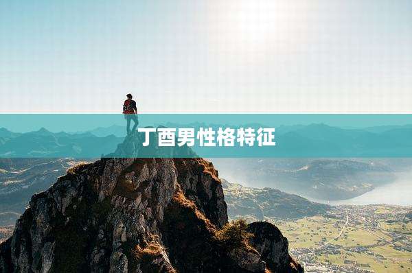 丁酉男性格特征