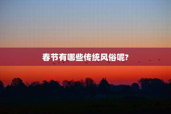 春节有哪些传统风俗呢?