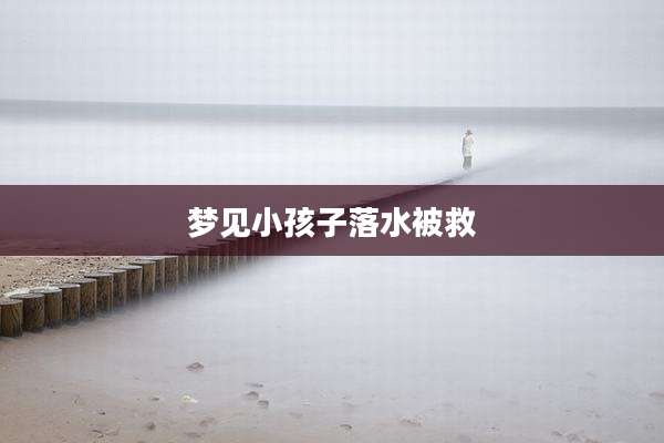 梦见小孩子落水被救
