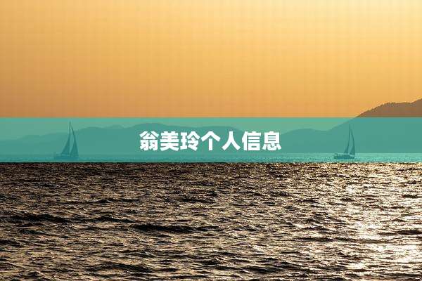翁美玲个人信息