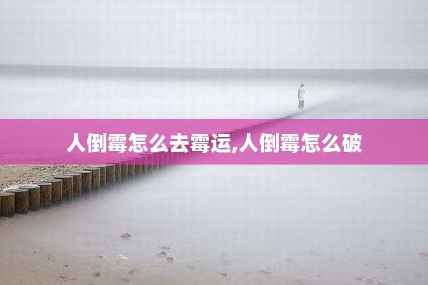 人倒霉怎么去霉运,人倒霉怎么破