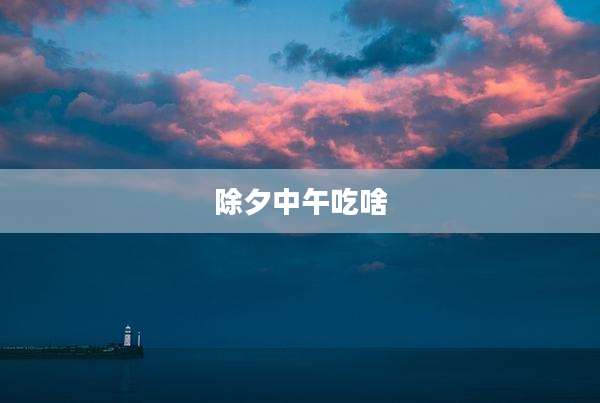 除夕中午吃啥