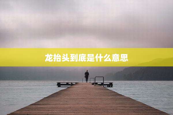 龙抬头到底是什么意思
