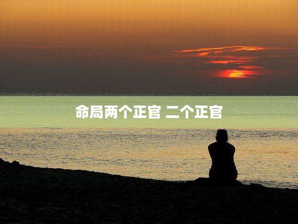 命局两个正官 二个正官
