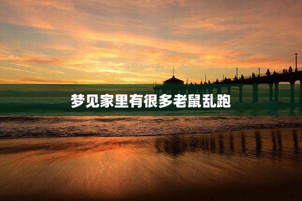 梦见家里有很多老鼠乱跑