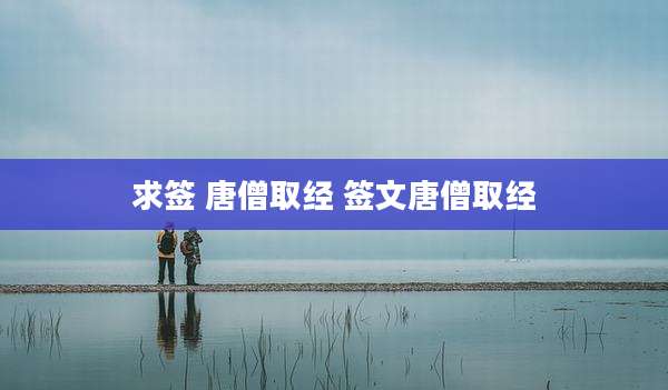 求签 唐僧取经 签文唐僧取经