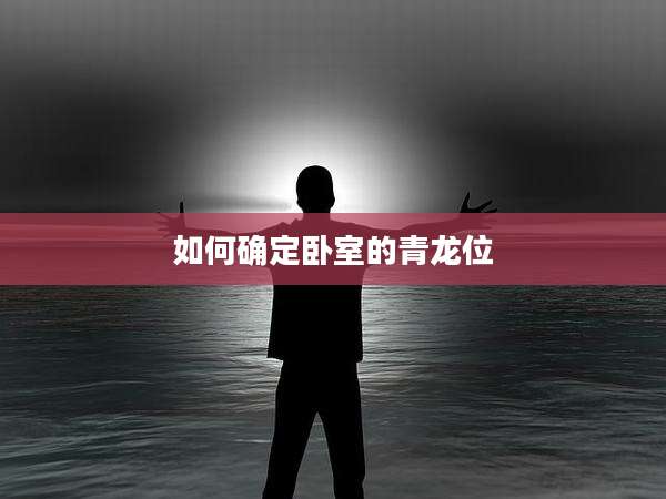如何确定卧室的青龙位