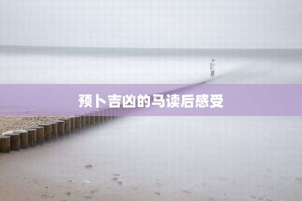 预卜吉凶的马读后感受