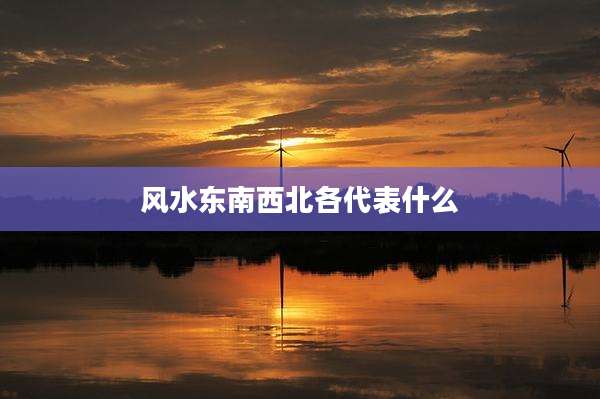 风水东南西北各代表什么