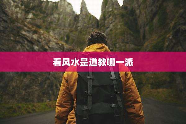 看风水是道教哪一派