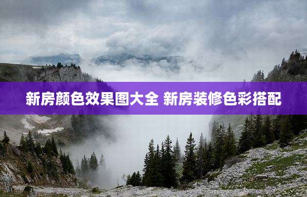 新房颜色效果图大全 新房装修色彩搭配