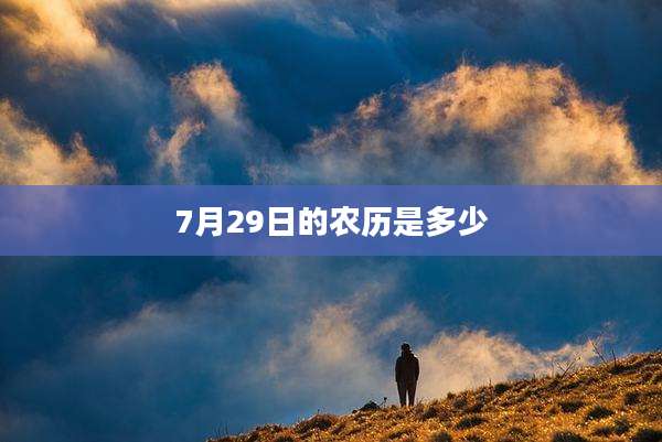 7月29日的农历是多少