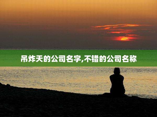 吊炸天的公司名字,不错的公司名称