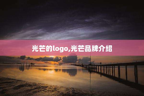 光芒的logo,光芒品牌介绍