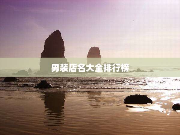 男装店名大全排行榜