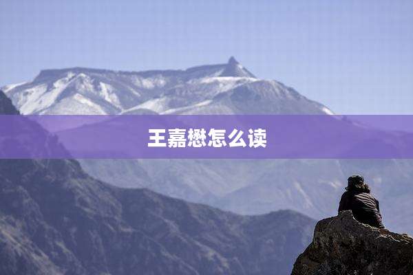 王嘉懋怎么读