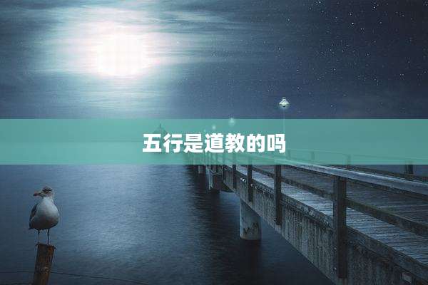 五行是道教的吗
