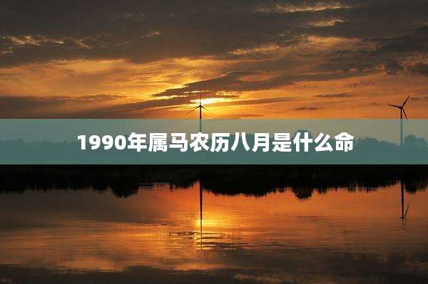 1990年属马农历八月是什么命