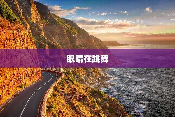 眼睛在跳舞