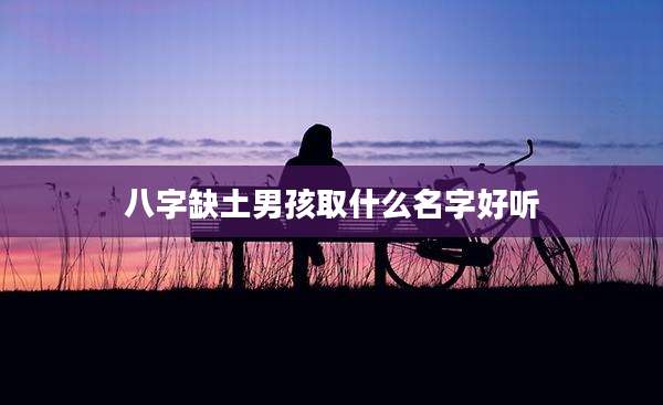 八字缺土男孩取什么名字好听