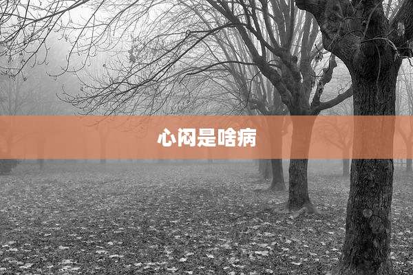 心闷是啥病