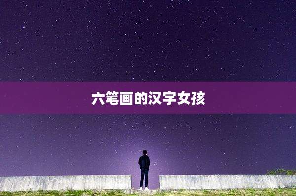 六笔画的汉字女孩