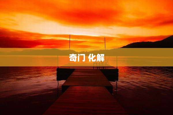 奇门 化解