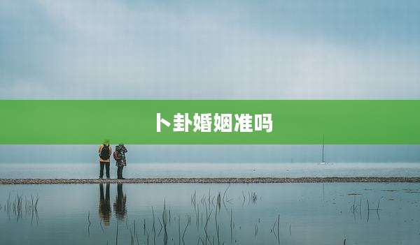 卜卦婚姻准吗
