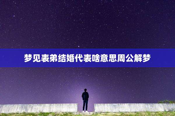 梦见表弟结婚代表啥意思周公解梦
