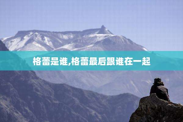 格蕾是谁,格蕾最后跟谁在一起