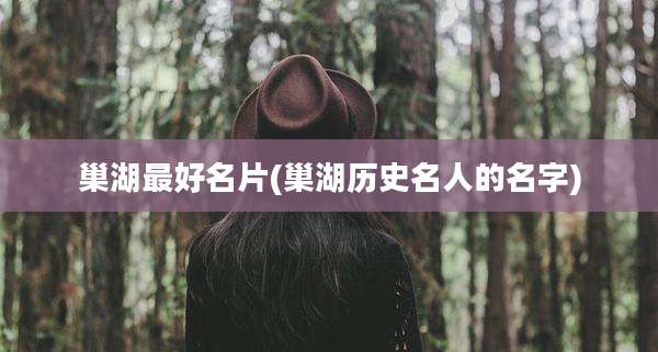 巢湖最好名片(巢湖历史名人的名字)