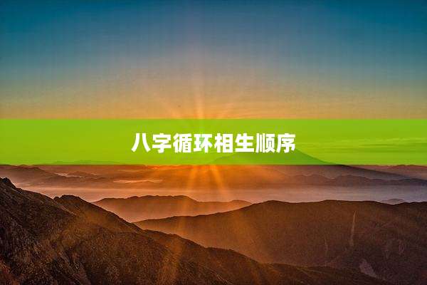 八字循环相生顺序