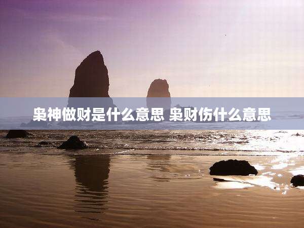 枭神做财是什么意思 枭财伤什么意思