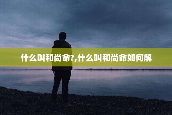 什么叫和尚命?,什么叫和尚命如何解