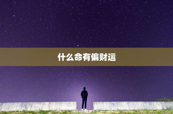 什么命有偏财运