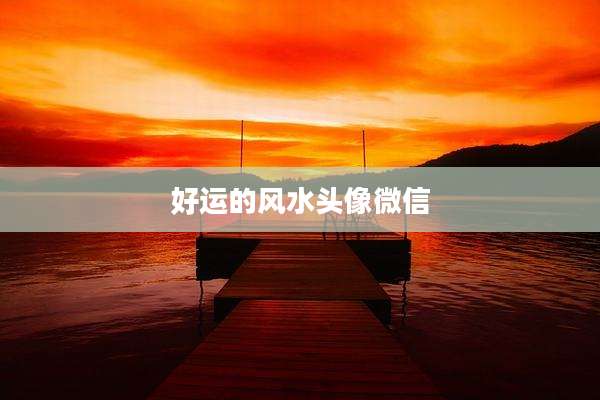 好运的风水头像微信