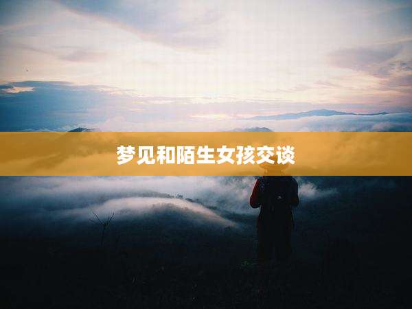 梦见和陌生女孩交谈