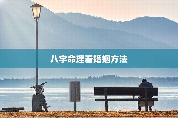 八字命理看婚姻方法
