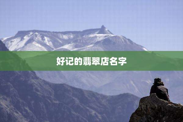 好记的翡翠店名字