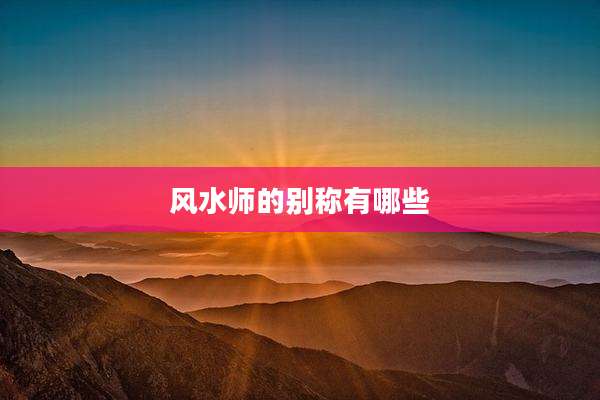 风水师的别称有哪些