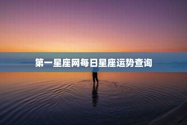 第一星座网每日星座运势查询